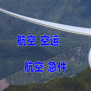 通化三源浦航空快运快递-选东方航空和上海航空